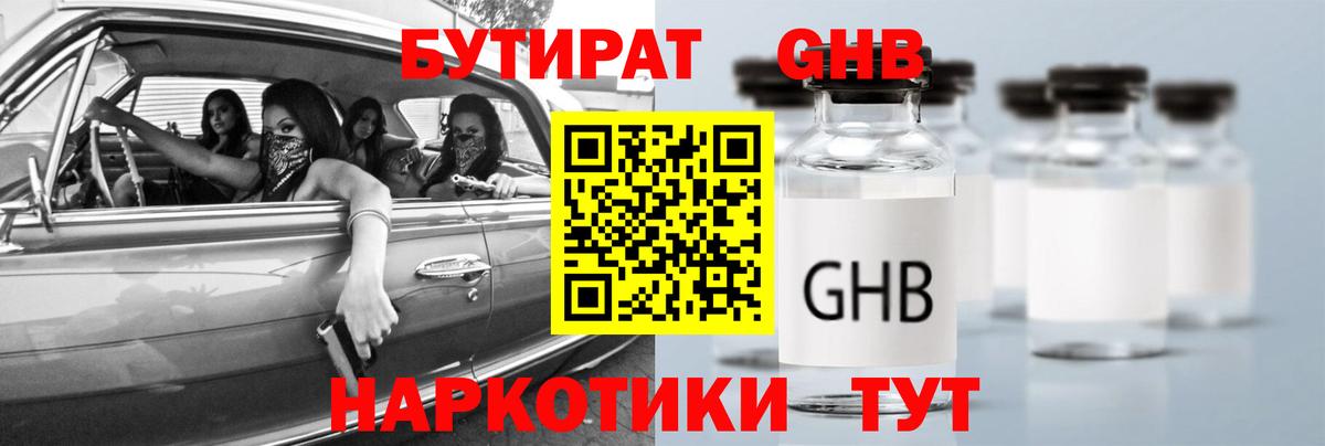 Советская Гавань  Бутират бутандиол  Вход с VPN 
